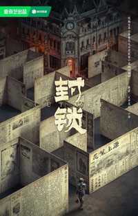 封锁