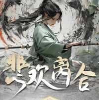 悲欢离合3