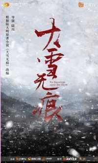 大雪无痕