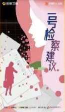 一号检察建议