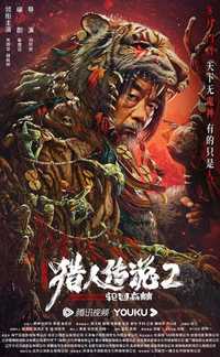 兴安岭猎人2轮回森林