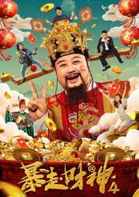 暴走财神4