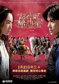 超神经械劫案下
