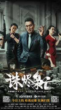 诛烬枭亡
