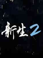 新生2