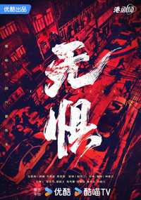 无惧