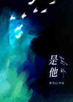 是他