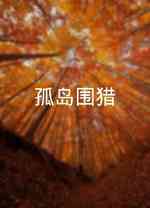 孤岛围猎