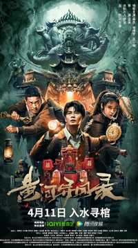 黄河异闻录