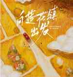 向莲花镇出发