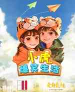 小虎爆笑生活