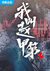 我叫赵甲第第二季