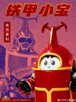 铁甲小宝高清重制版