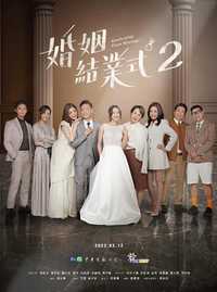 婚姻结业式 第二季