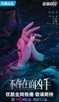 不存在的凶手
