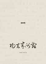 归去来兮辞