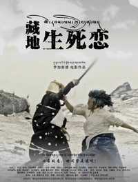 藏地生死恋