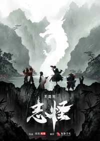 不思异：志怪