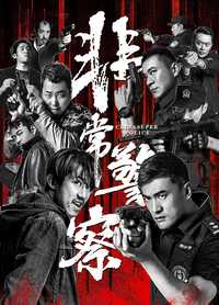 非常警察