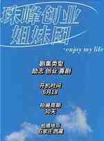 珠峰创业姐妹团