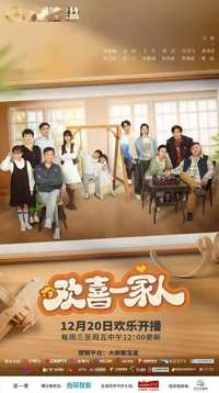 欢喜一家人第一季