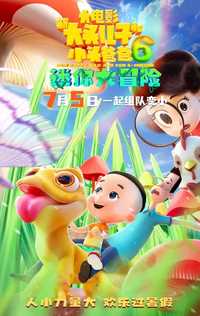 新大头儿子和小头爸爸6：迷你大冒险