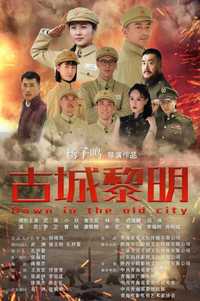 古城黎明