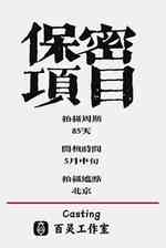赶恶手记
