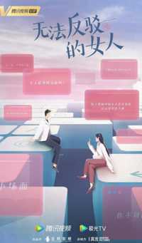 无法反驳的女人