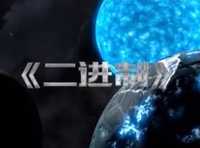 二进制