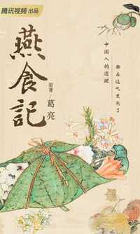 燕食记