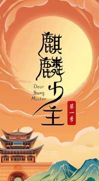 麒麟少主