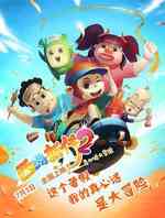 西游新传:真心话大冒险