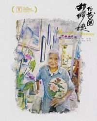 胡阿姨的花园