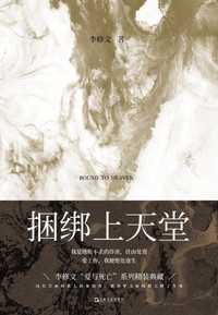 捆绑上天堂