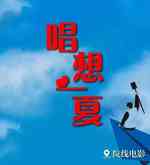唱想一夏