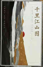 千里江山图