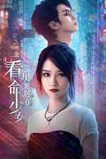 终钥之证：看见命运的少女