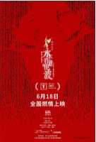 永不消逝的电波(2024)