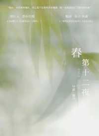 春·第十二夜
