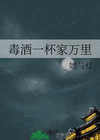 毒酒一杯家万里