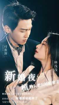 新婚夜植物人老公站起来了