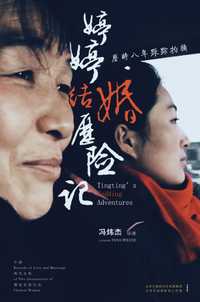 婷婷结婚历险记
