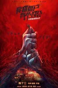 驱魔龙族马小玲