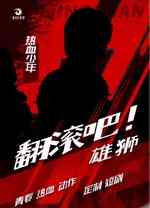 翻滚吧！雄狮