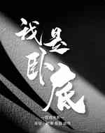 我是卧底