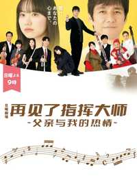 再见了指挥大师~父亲与我的热情~