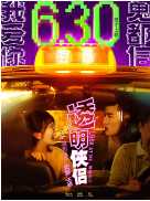 透明侠侣(2024)
