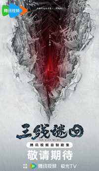 三线谜回