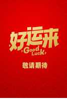 好运来 